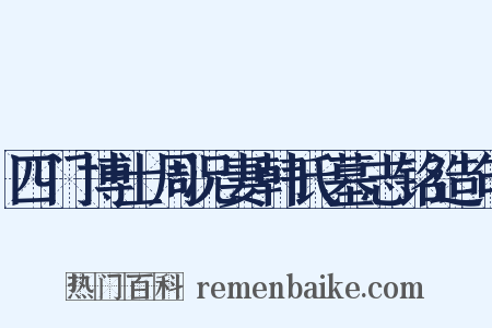 四门博士周况妻韩氏墓志铭造句是什么意思的图片